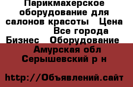 Парикмахерское оборудование для салонов красоты › Цена ­ 2 600 - Все города Бизнес » Оборудование   . Амурская обл.,Серышевский р-н